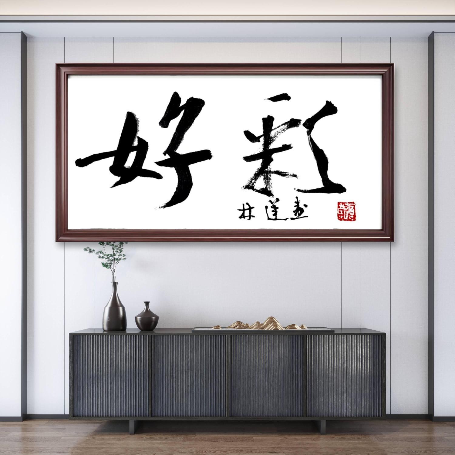 林运焘能量书法家居空间 01