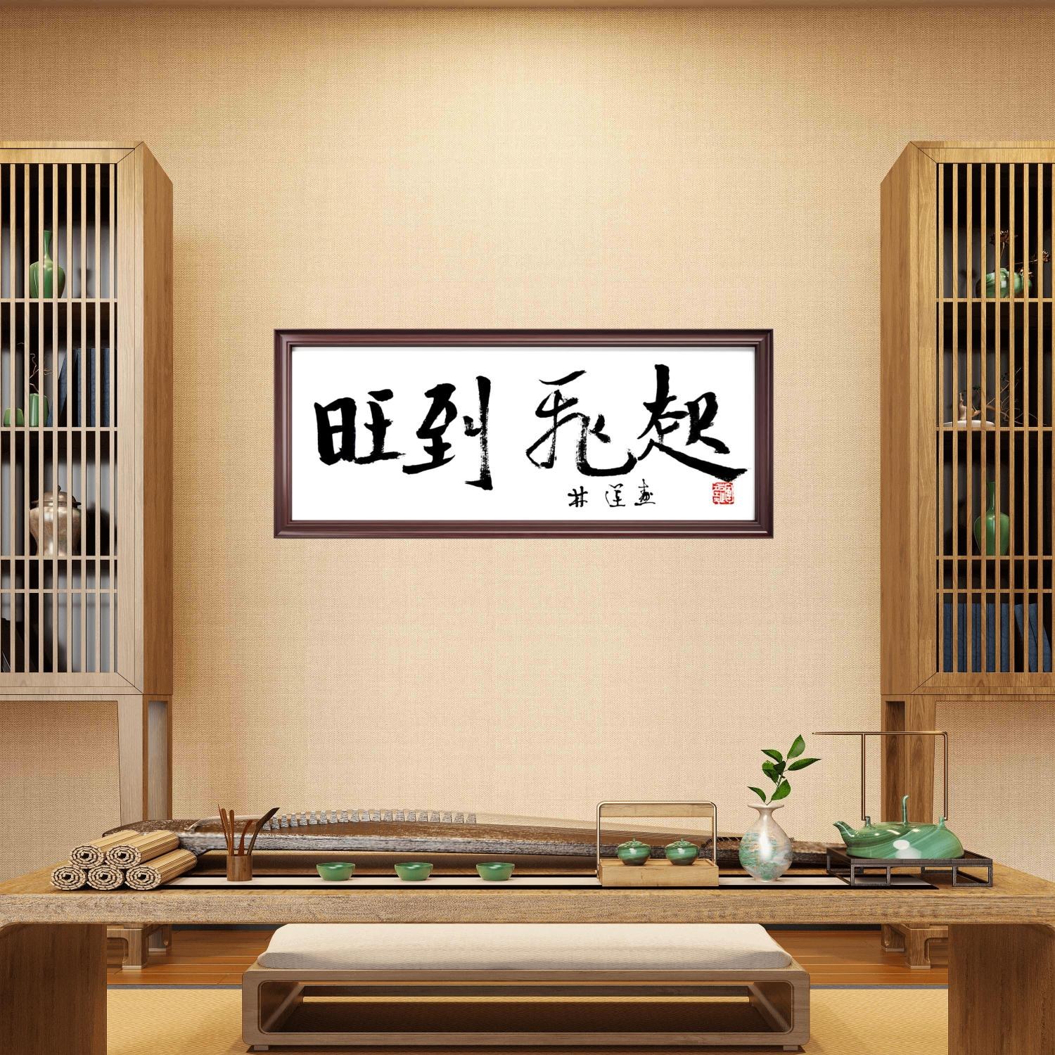 林运焘能量书法办公室书法 05