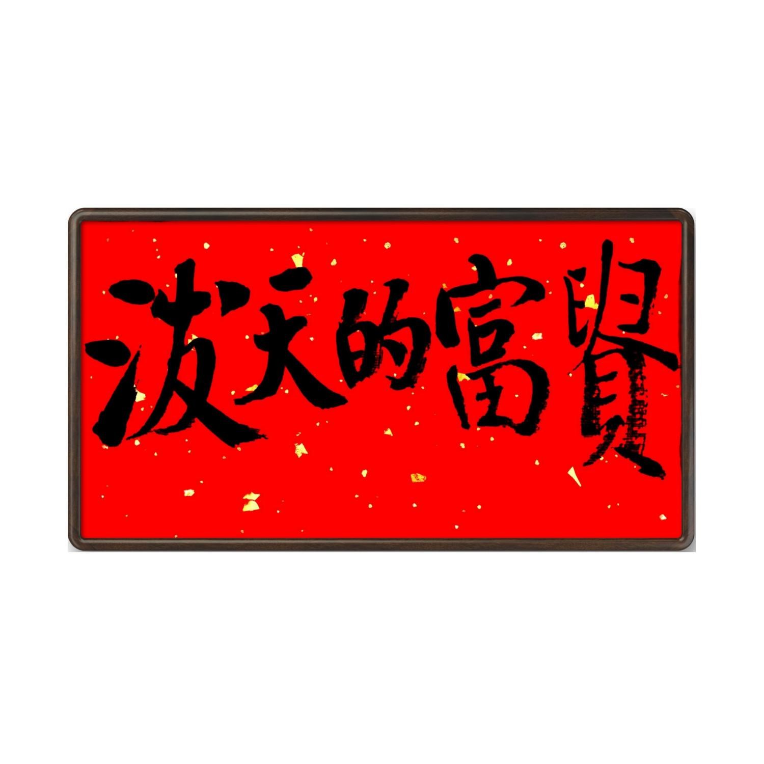 林运焘能量书法财富祝愿 15