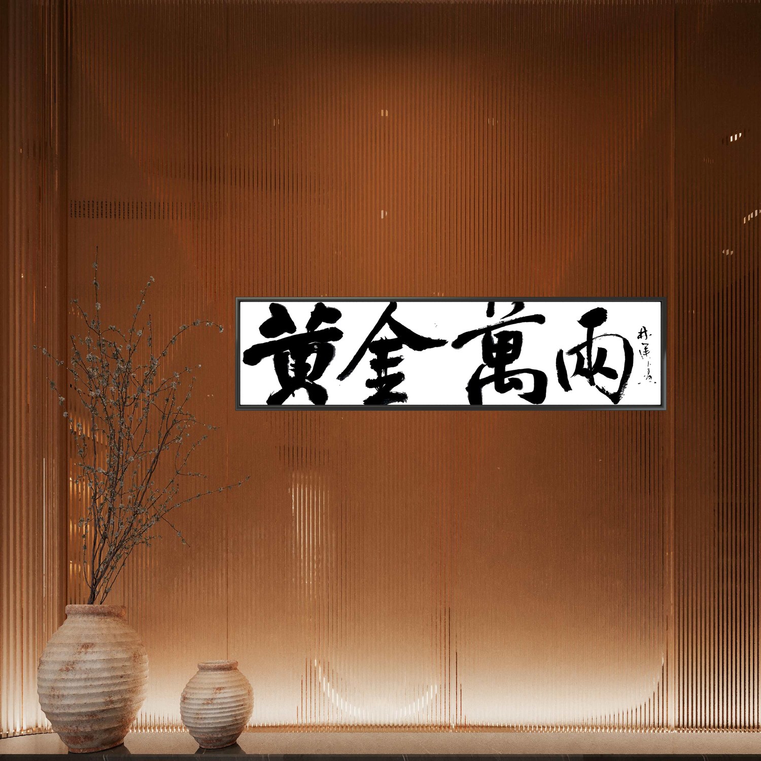 林运焘能量书法玄关挂画 20