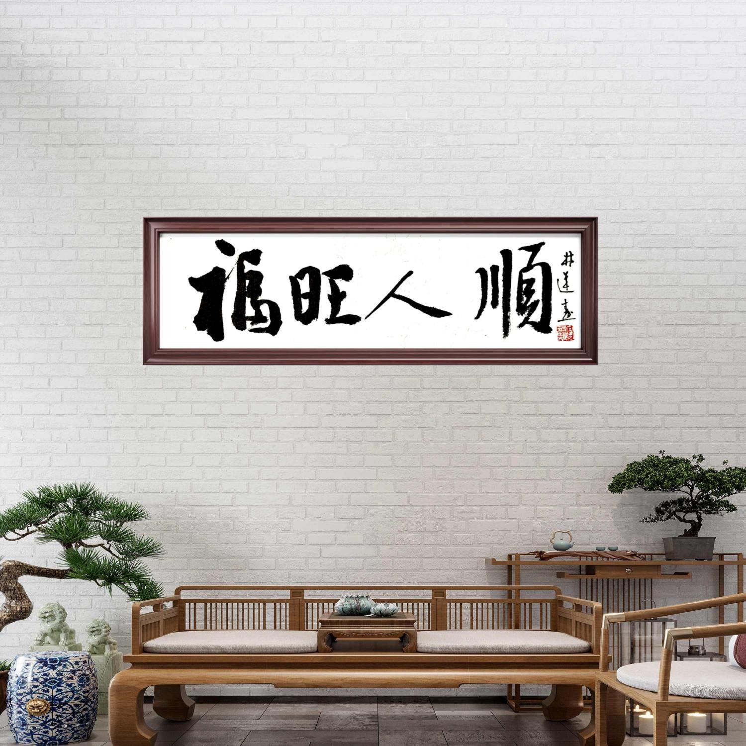 林运焘能量书法客厅案例 25