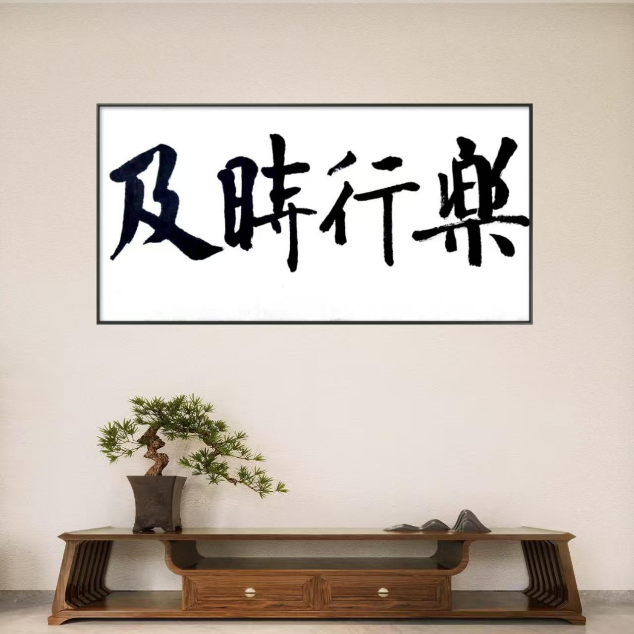 林运焘能量书法及时行乐 35