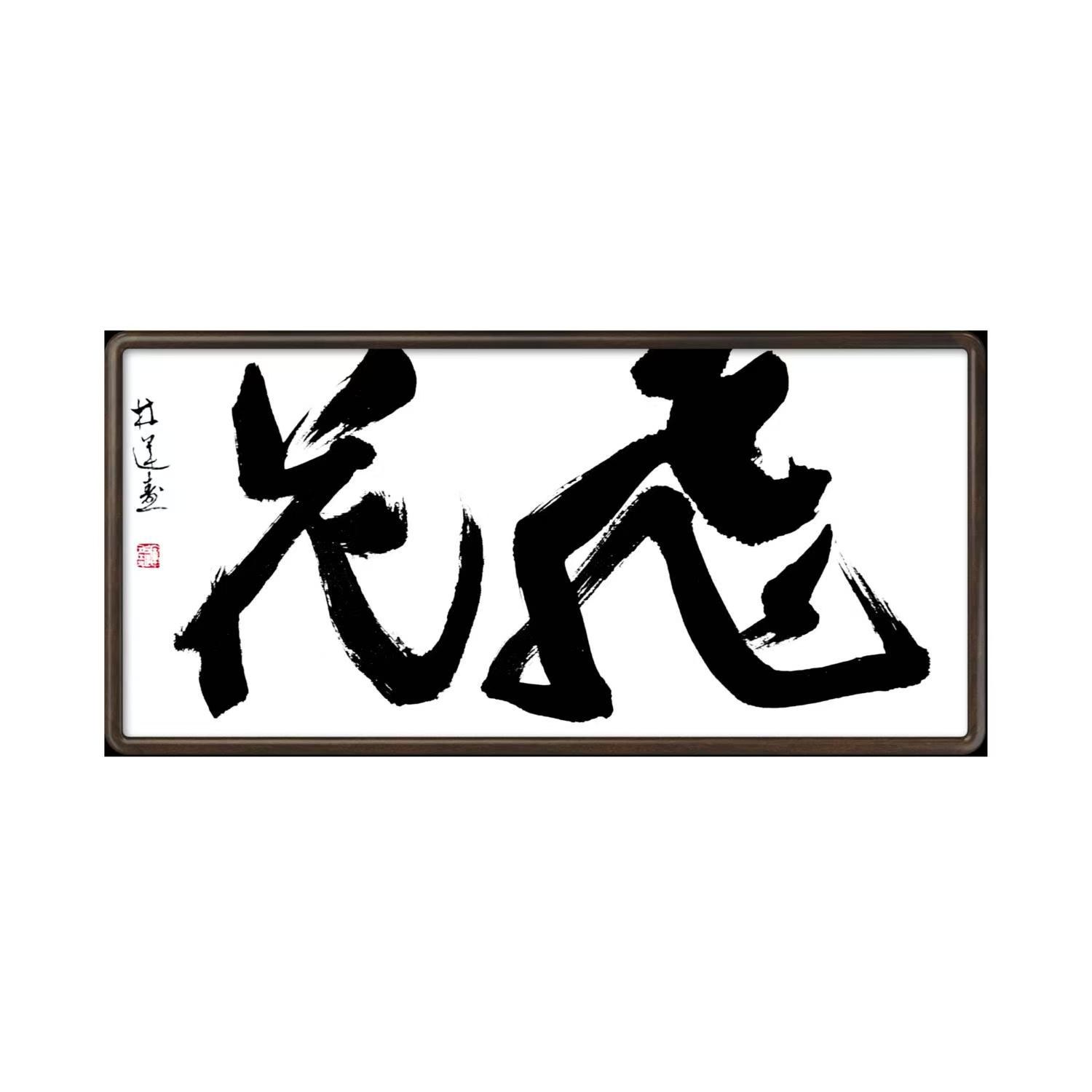 林运焘能量书法能量横幅作品 02