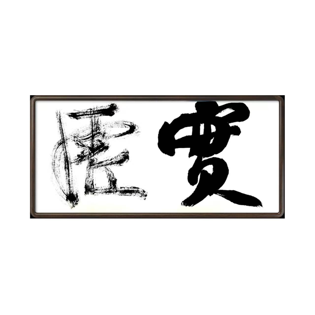 林运焘能量书法横幅原作作品 03