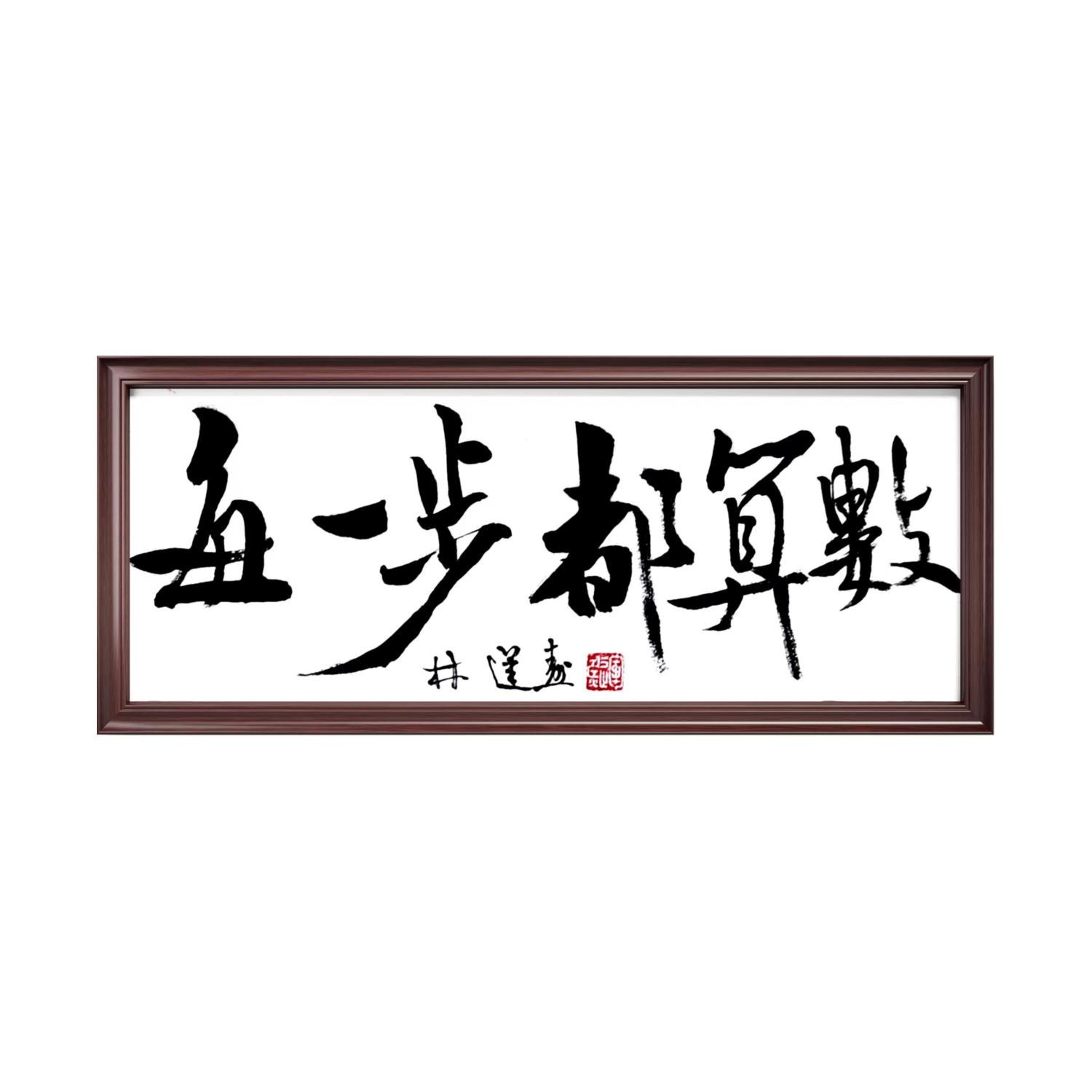 林运焘能量书法行动提醒作品 04