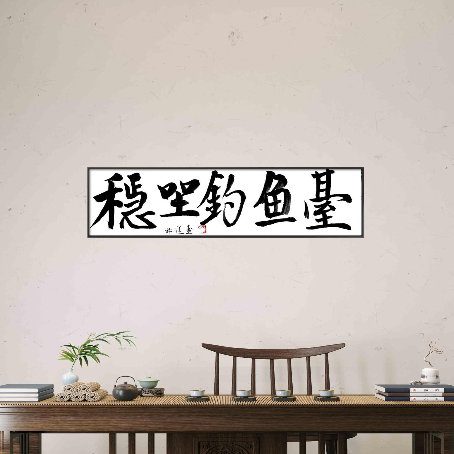 林运焘能量书法空间效果作品 08
