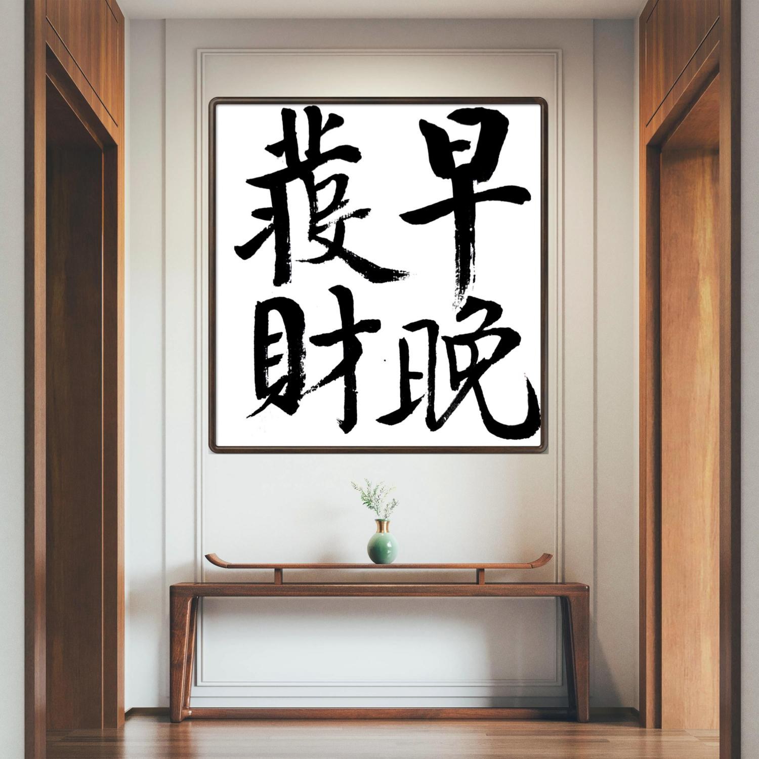 林运焘能量书法早晚发财作品 10