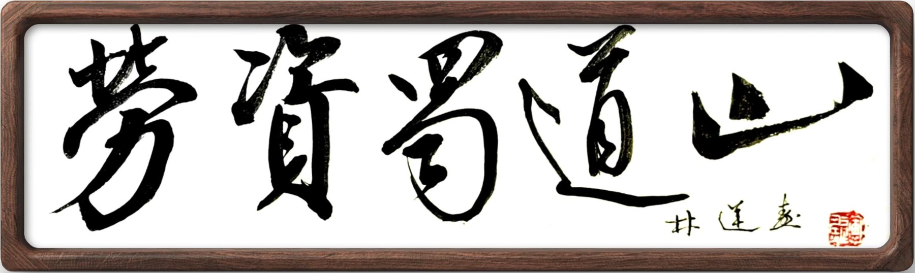 林运焘能量书法逍遥心境作品 12