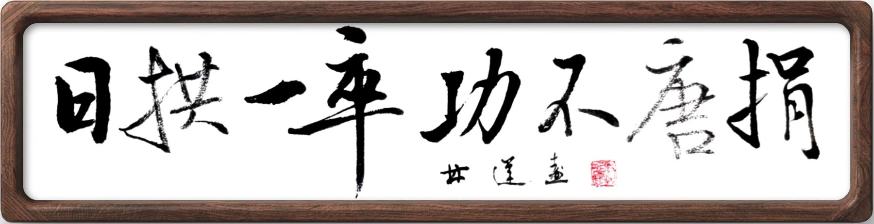 林运焘能量书法长期主义作品 13