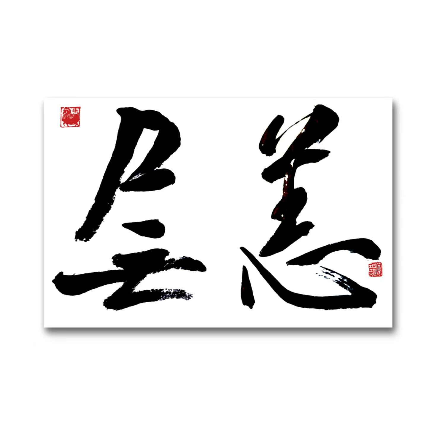林运焘能量书法善念书法作品