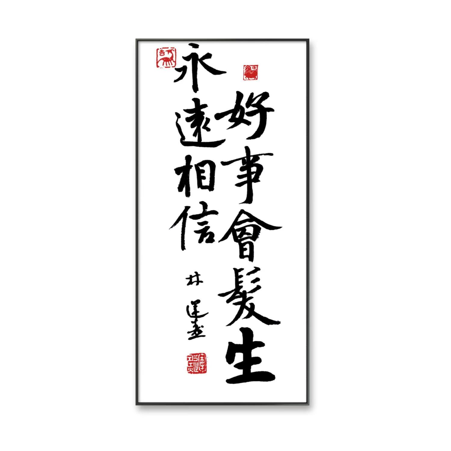 林运焘能量书法永遠相信好事會發生书法作品