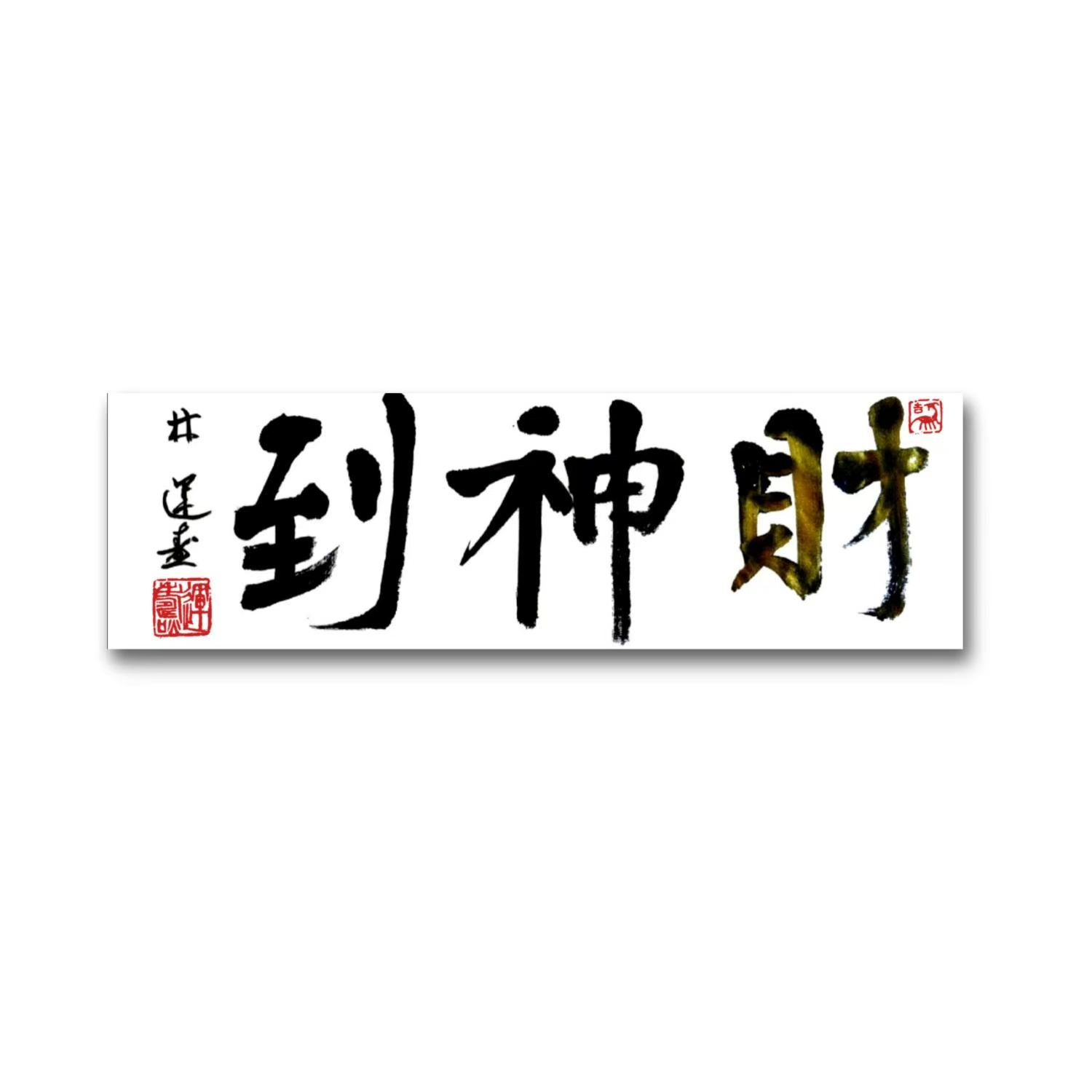 林运焘能量书法財神到书法作品