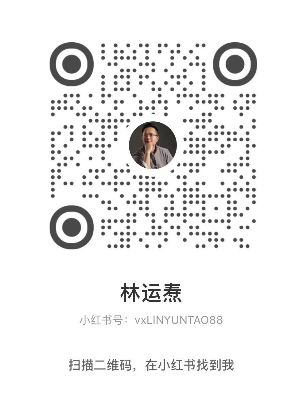 林运焘小红书二维码