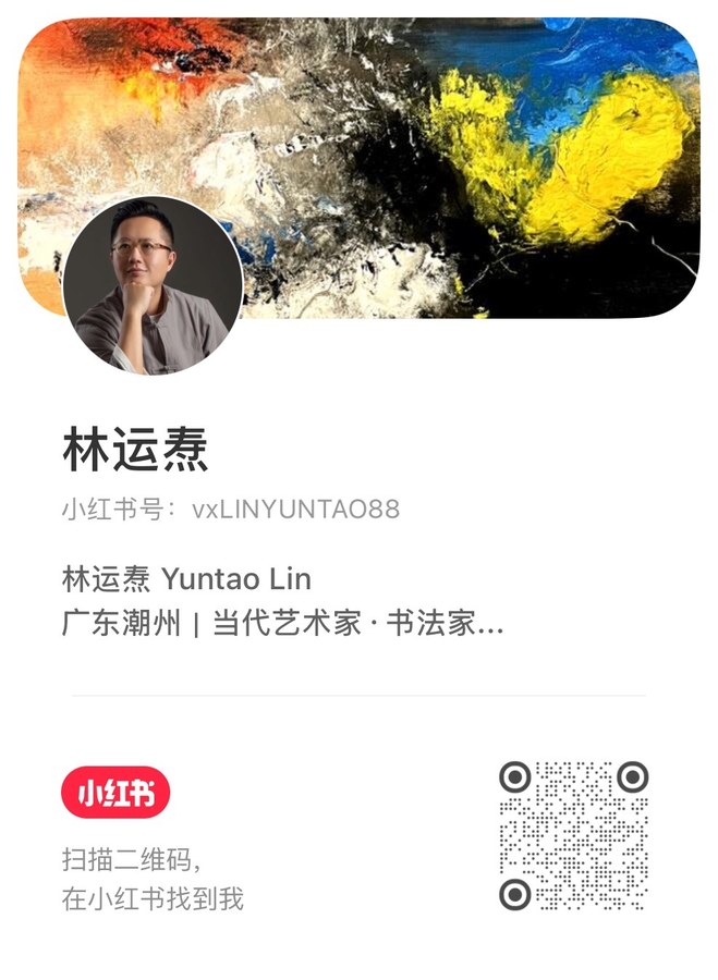 林运焘小红书二维码