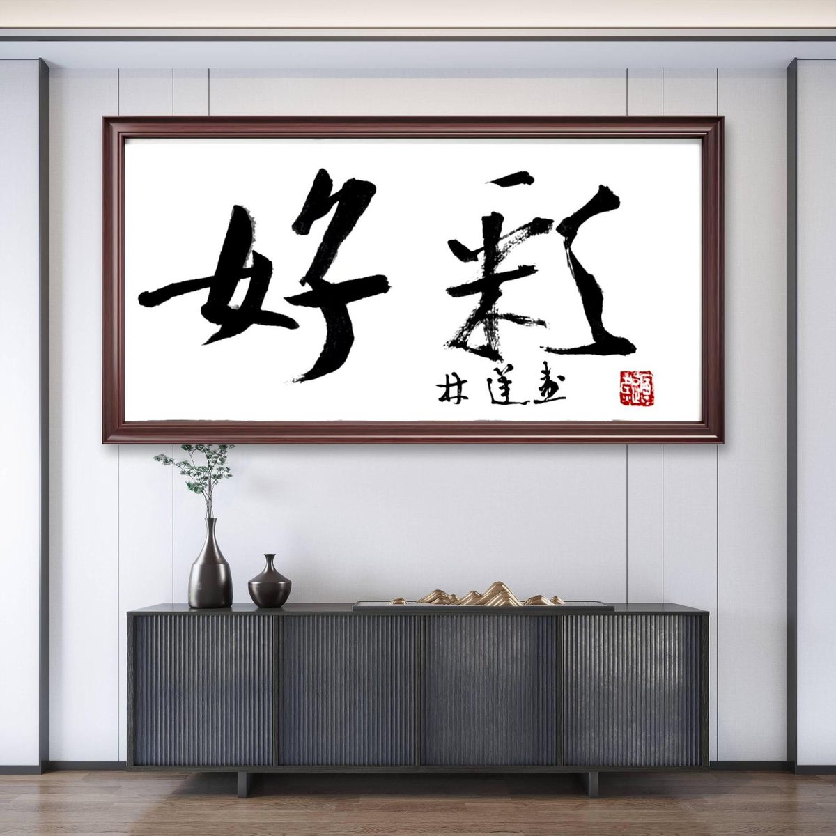 林运焘能量书法作品《丰》