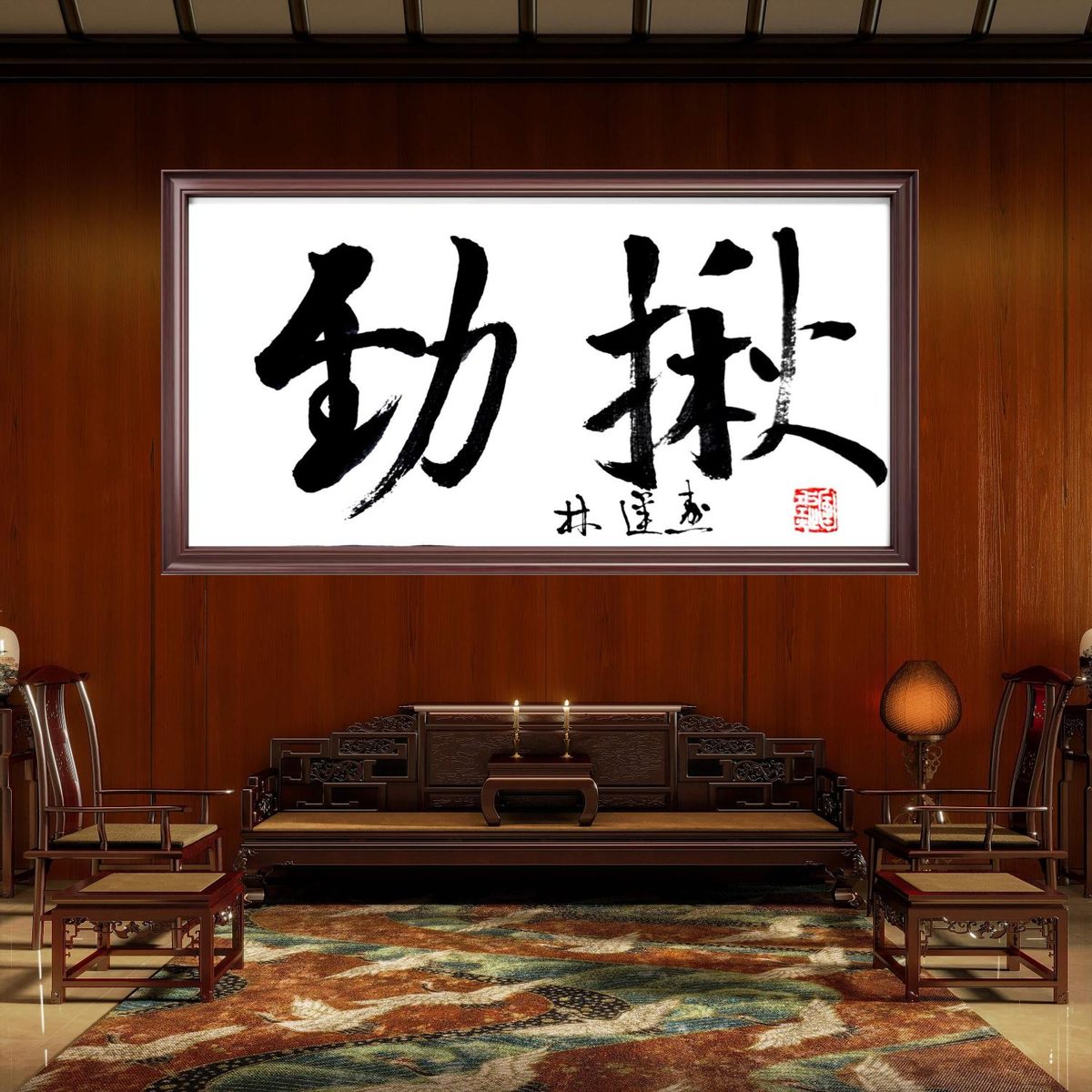 林运焘能量书法作品《心定事成》