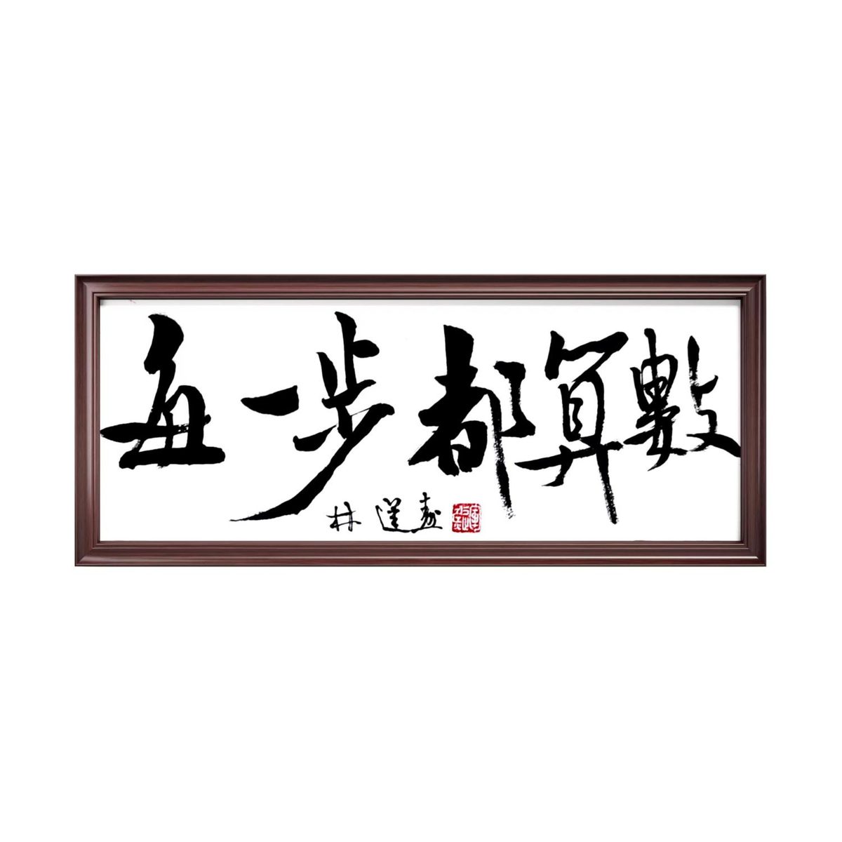 林运焘能量书法作品《急什么》