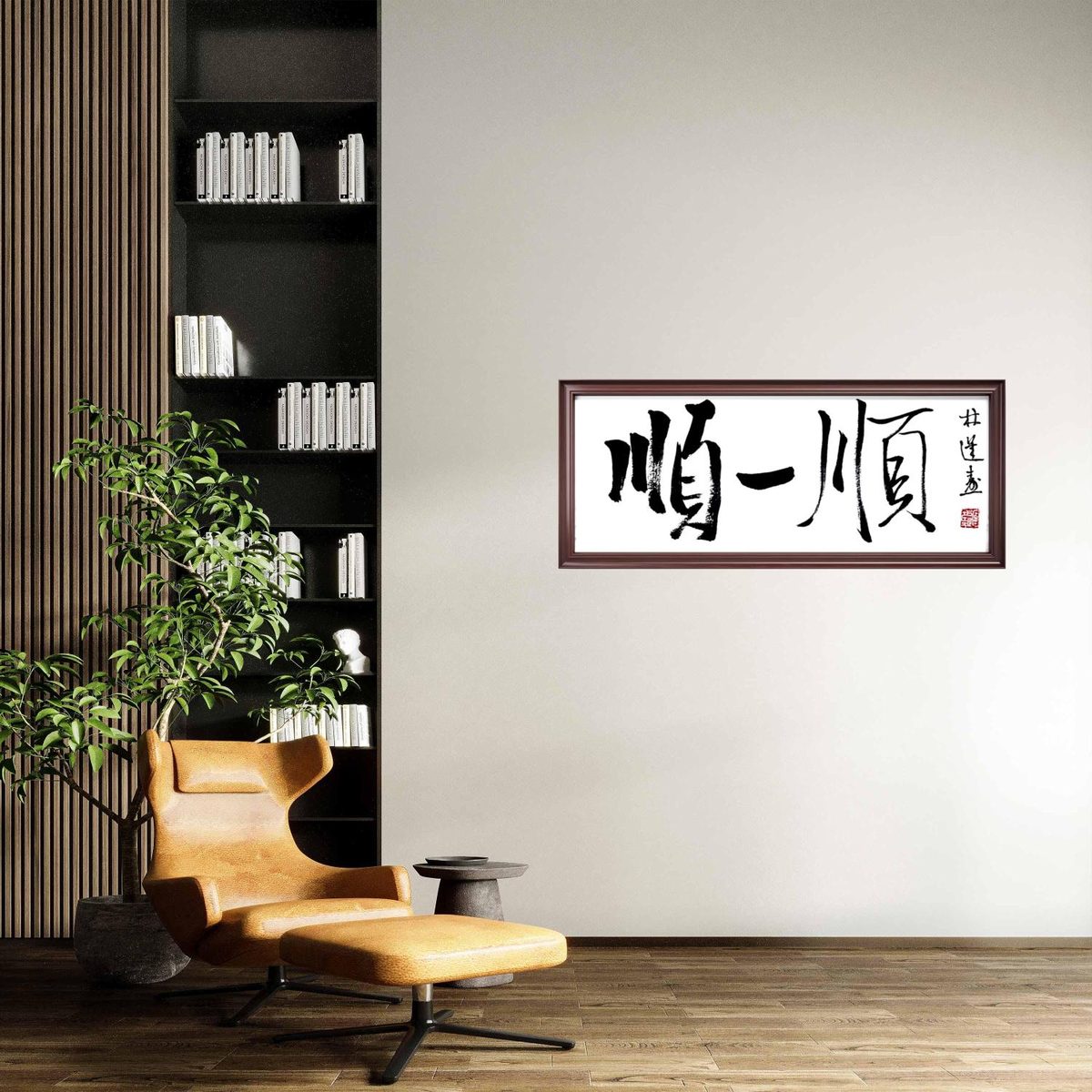 林运焘能量书法作品《观想即成》
