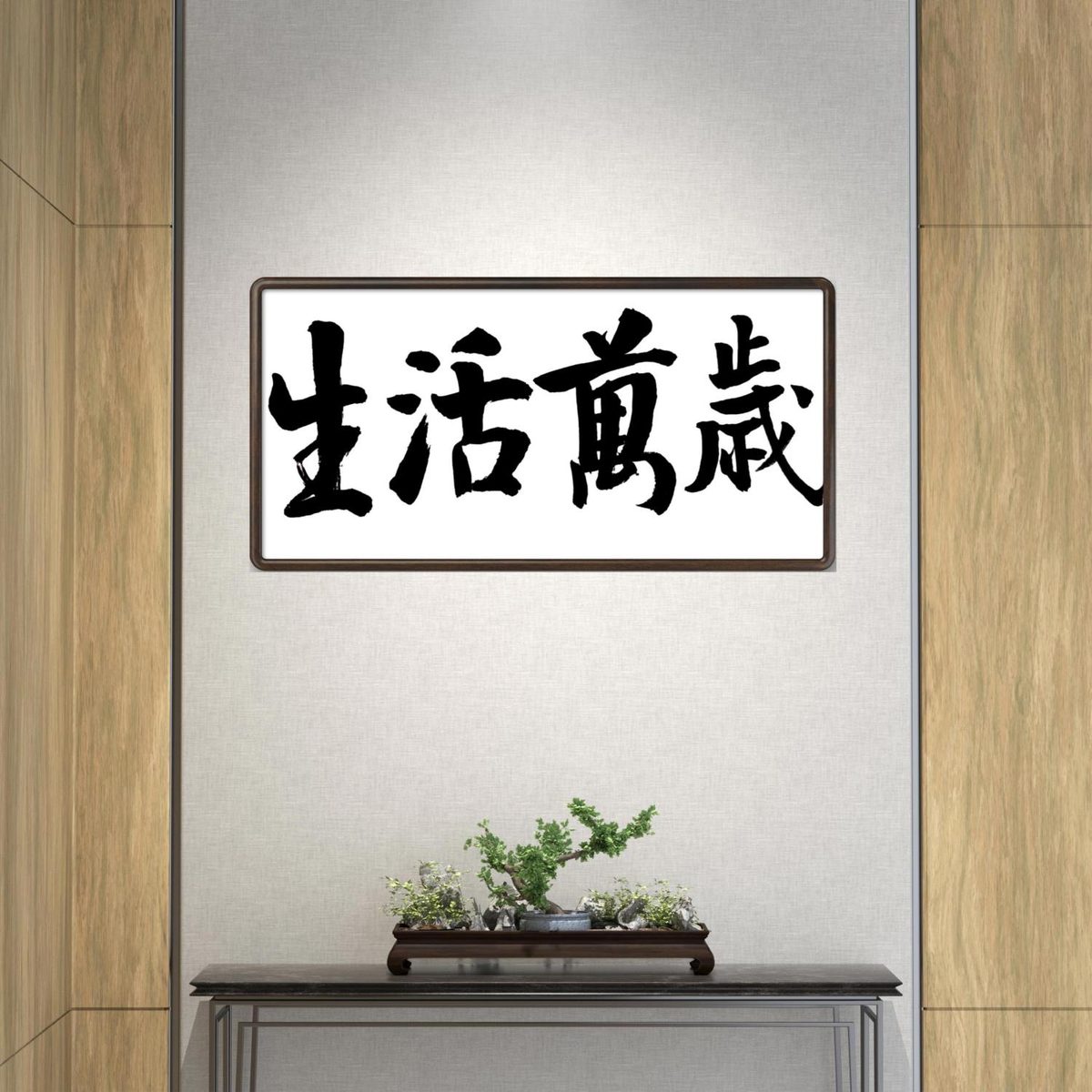林运焘能量书法作品《免惊》