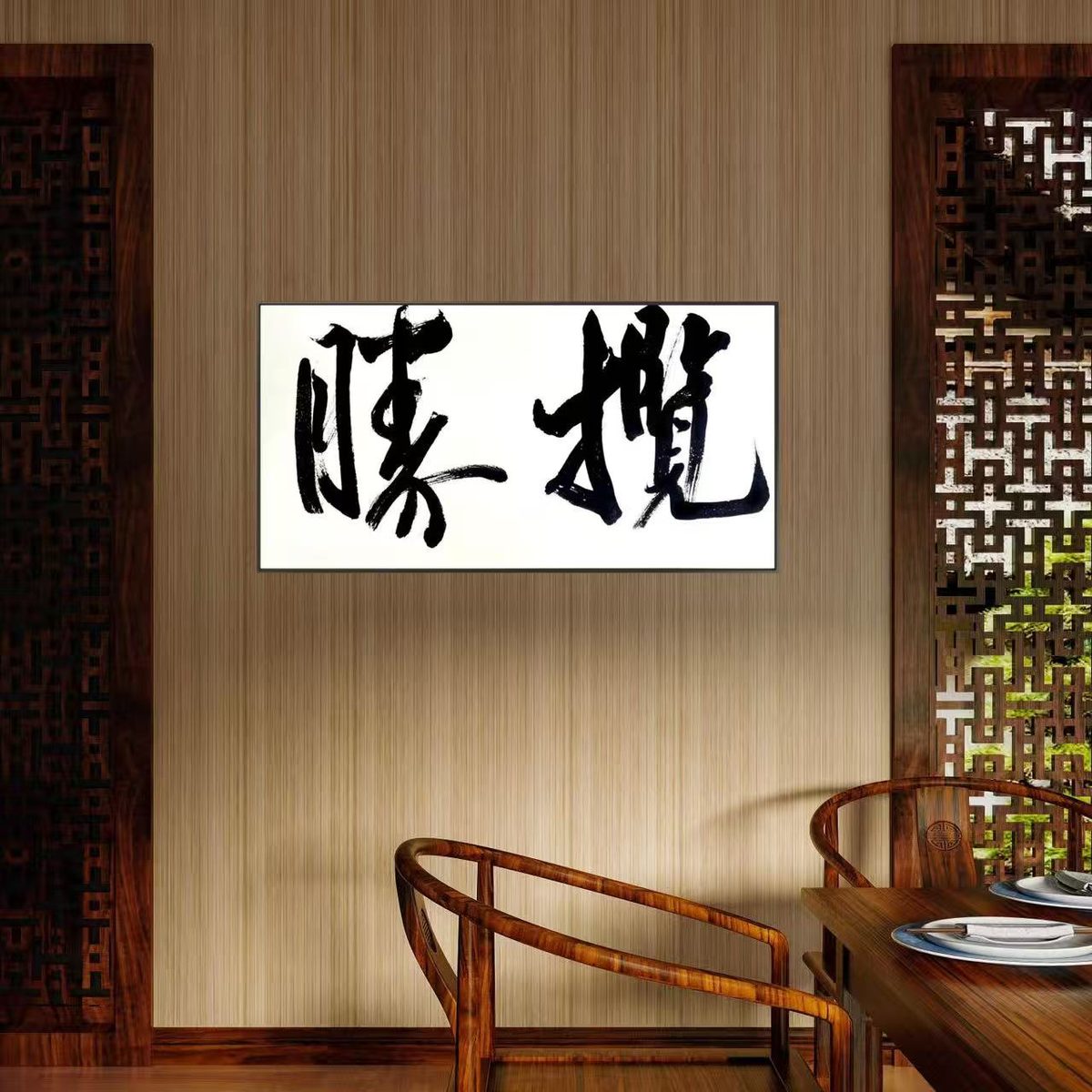 林运焘能量书法作品《长乐未央》