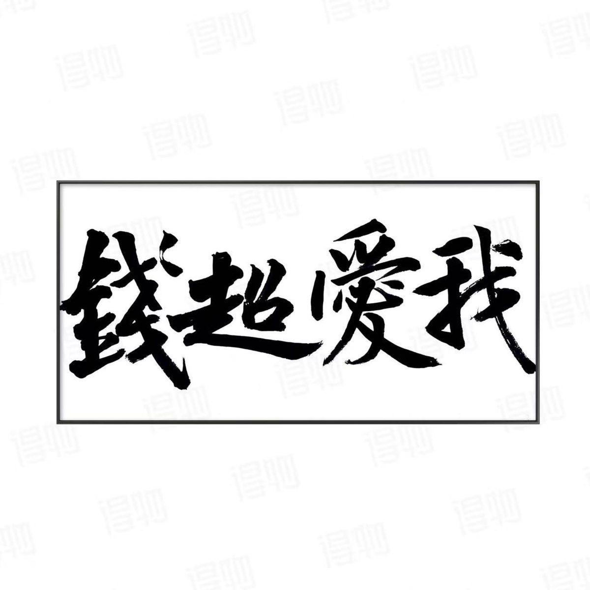 林运焘能量书法作品《知行合一》