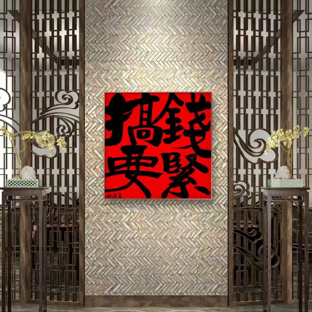 林运焘能量书法作品《活在当下》