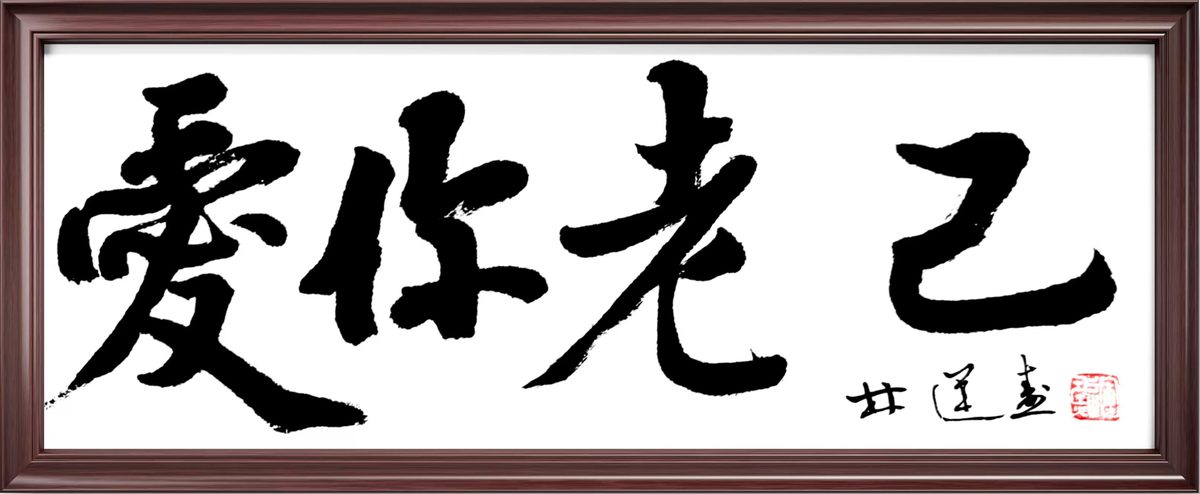 林运焘能量书法作品《心平气和》