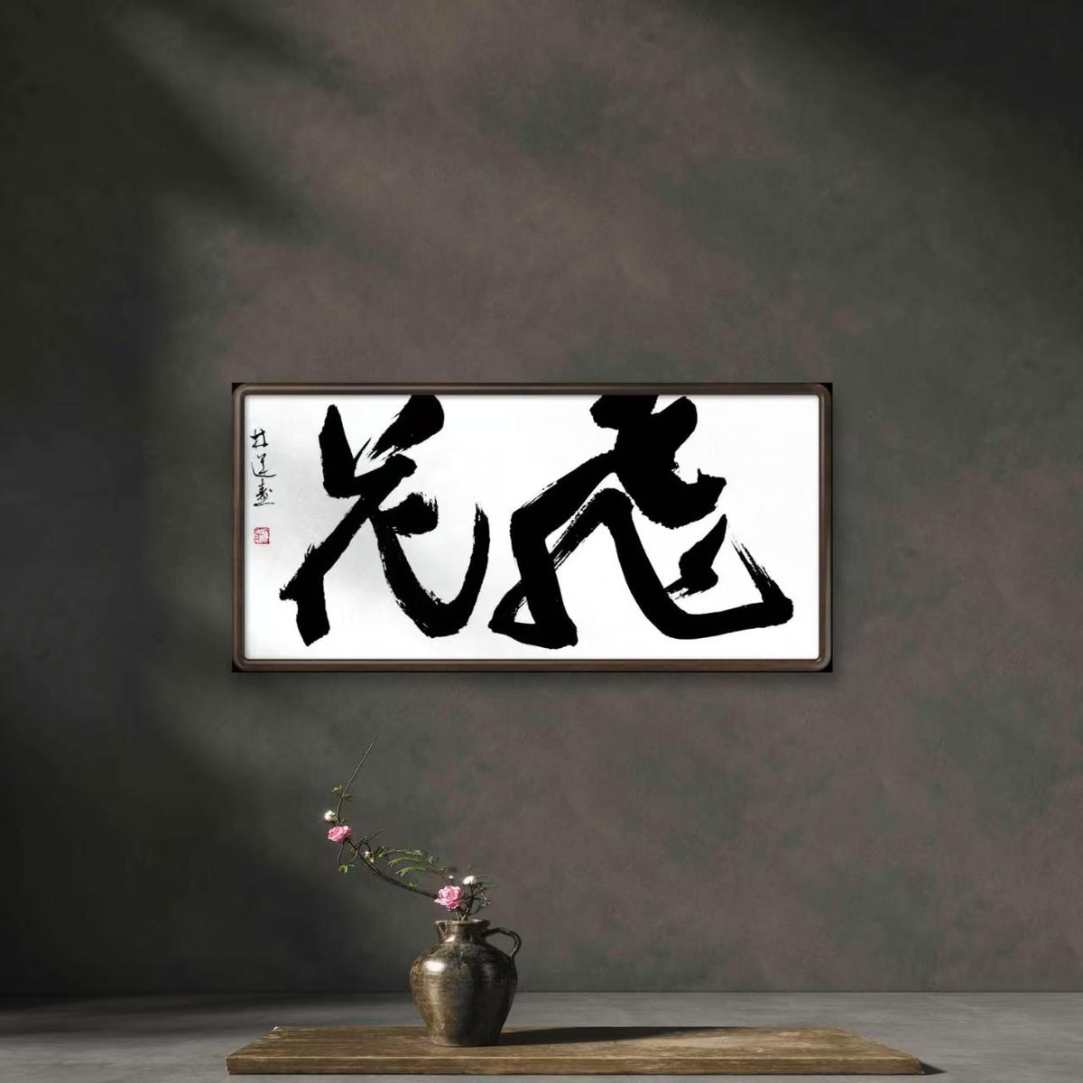 林运焘能量书法作品《旺》